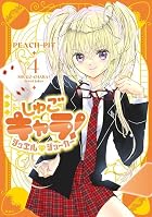 しゅごキャラ! ジュエルジョーカー 第04巻