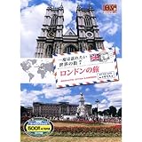 一度は訪れたい世界の街 ロンドンの旅 イギリス RCD-5807 [DVD]