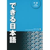 DEKIRU NIHONGO TEXTBOOK INTERMEDIATE 1 (+2CD)