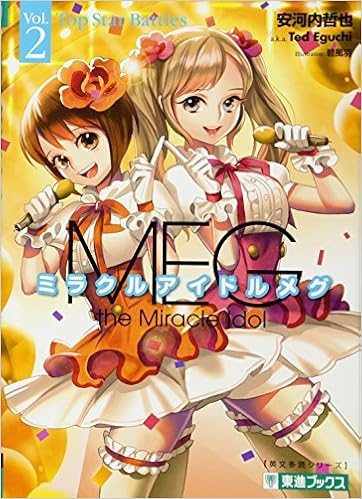 ミラクルアイドルメグ 2 東進ブックス 英文多読シリーズ 安河内 哲也 碧 風羽 本 通販 Amazon