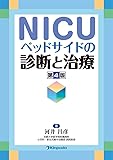 NICUベッドサイドの診断と治療