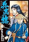 兵馬の旗 Revolutionary Wars 第6巻