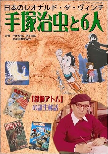 日本のレオナルド ダ ヴィンチ 手塚治虫と6人 ブティック ムック No 551 昭吾 平田 圭助 根本 会津漫画研究会 本 通販 Amazon