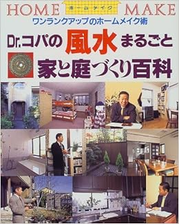 Dr コパの風水まるごと 家と庭づくり百科 ワンランクアップのホームメイク術 小林 祥晃 ニューハウス出版 本 通販 Amazon