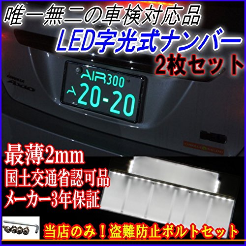 国産 車検対応led字光式ナンバープレート 盗難防止ボルト付 Airナンバー2枚組 税込 送料無料 普通車にも軽自動車にも対応の激薄ledプレート B06xy5qs78 Seal限定商品 Hotelareiasbrancas Com Br