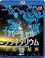 シンフォレストBlu-ray バーチャル・プラネタリウム フルハイビジョンで愉しむ「全天88星座」の世界