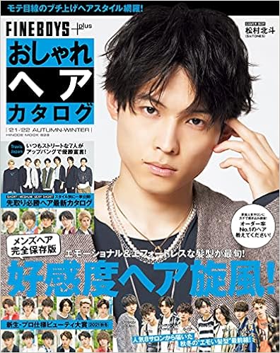 Fineboys Plus おしゃれヘアカタログ 21 22 Autumn Winter 好感度ヘア旋風 松村北斗 Hinode Mook 628 日之出出版 本 通販 Amazon