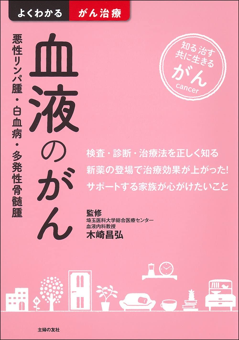 血液のがん 悪性リンパ腫 白血病 多発性骨髄腫 よくわかるがん治療 木崎 昌弘 本 通販 Amazon