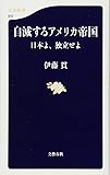 自滅するアメリカ帝国―日本よ、独立せよ (文春新書)