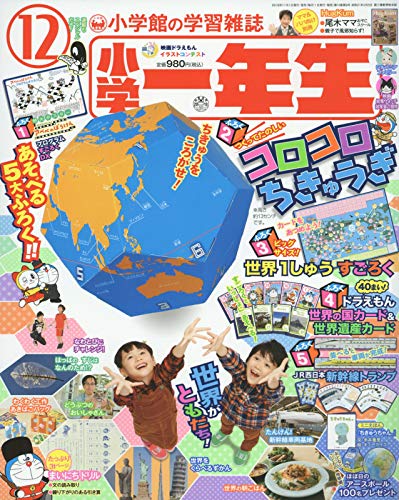 小学一年生 2018年12月号 画像