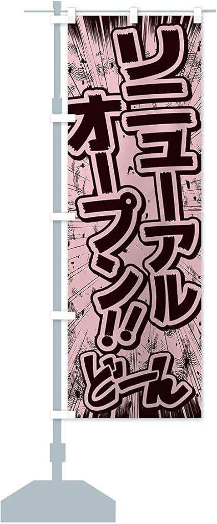 Amazon リニューアルオープン 漫画 コミック チラシ風 のぼり旗 サイズ選べます ショート60x150cm 左チチ Pop広告スタンド 取付部品 文房具 オフィス用品