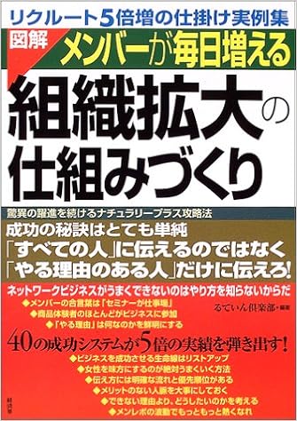 図解 メンバーが毎日増える組織拡大の仕組みづくり 驚異の躍進を続けるナチュラリープラス攻略法 Amazon Com Books