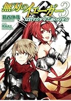 無刃のイェーガー 3