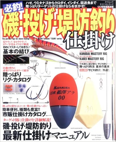 必釣 磯 投げ 堤防釣り仕掛け タツミムック タツミつりシリーズ Amazon Com Books