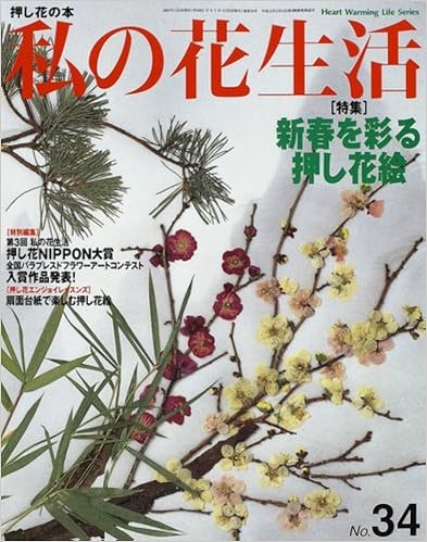 私の花生活 押し花の本 No 34 Heart Warming Life Series 本 通販 Amazon