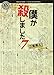 僕が殺しました×７ (角川ホラー文庫)