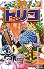 グルメ学園トリコ 第9巻