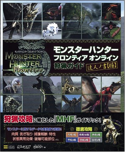 モンスターハンター フロンティア オンライン 狩猟ガイド 達人ノ書 極 ゲーマガbooks 株式会社キュービスト 本 通販 Amazon