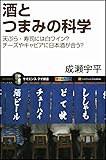 酒とつまみの科学 天ぷら・寿司には白ワイン?チーズやキャビアに日本酒が合う? (サイエンス・アイ新書)