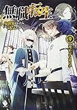 「無職転生 - 異世界行ったら本気だす -(9)/著者:理不尽な孫の手、イラスト:シロタカ(MFブックス)」