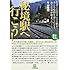 秘境駅へ行こう! (小学館文庫)