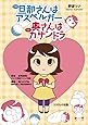 旦那(アキラ)さんはアスペルガー 奥(ツナ)さんはカサンドラ