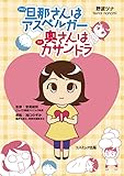 旦那(アキラ)さんはアスペルガー 奥(ツナ)さんはカサンドラ