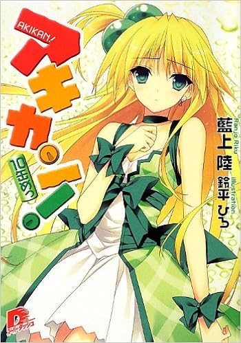 アキカン 10缶めっ アキカン シリーズ スーパーダッシュ文庫 藍上 陸 鈴平 ひろ 本 通販 Amazon