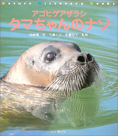 アゴヒゲアザラシ タマちゃんのナゾ Nature Discovery Books 塚崎 慎一郎 新妻 昭夫 本 通販 Amazon