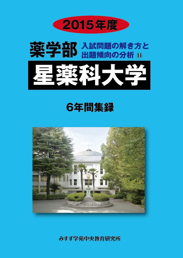 薬学部星薬科大学 15年度 6年間集録 薬学部入試問題の解き方と出題傾向の分析 みすず学苑中央教育研究所 本 通販 Amazon