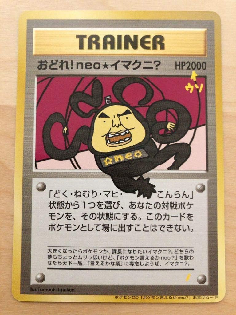 おどれneoイマクニ 旧裏面 ポケモンcd ポケモン言えるかな Neo おまけ プロモ ポケモンカード 未使用 おもちゃ ホビー Amazon