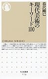 現代美術のキーワード100 (ちくま新書)