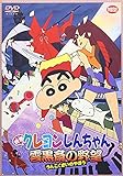 映画 クレヨンしんちゃん　雲黒斎の野望　 [DVD]