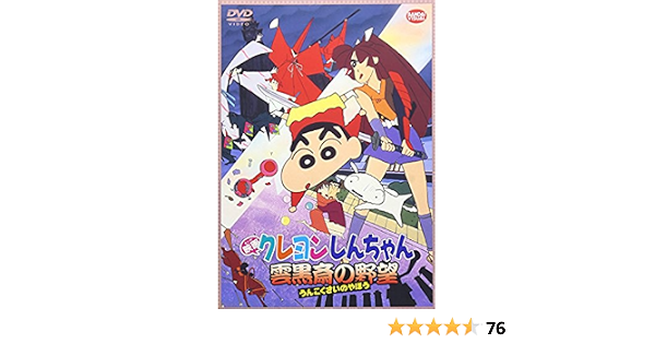 本 音楽 ゲーム 売切り特価 映画 クレヨンしんちゃん 雲黒斎の野望 Dvd Zntjwux0nd Humanature Ie