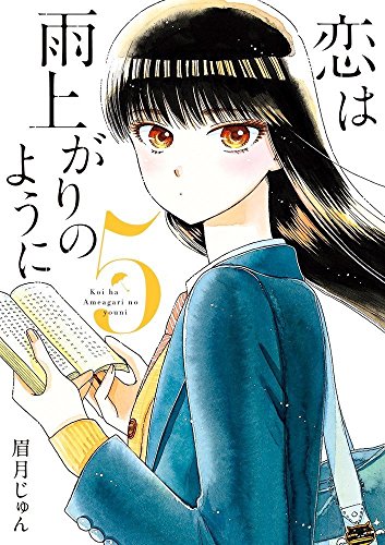 恋は雨上がりのように 5 (ビッグコミックス)