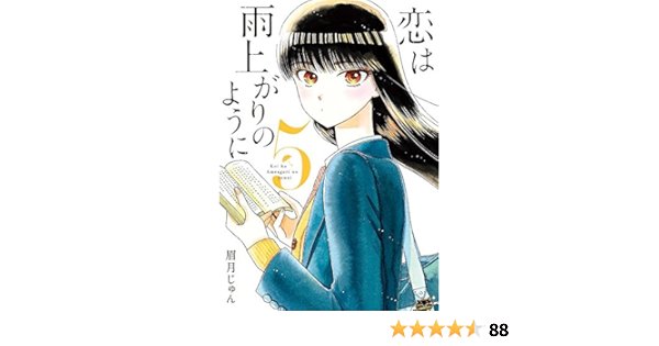 恋は雨上がりのように 5 ビッグコミックス Amazon Com Books