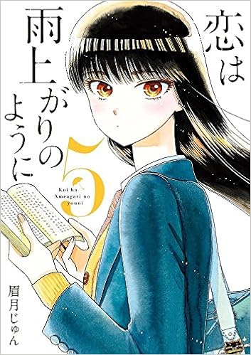 恋は雨上がりのように 5 ビッグコミックス 眉月 じゅん 本