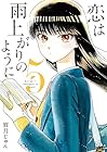 恋は雨上がりのように 第5巻