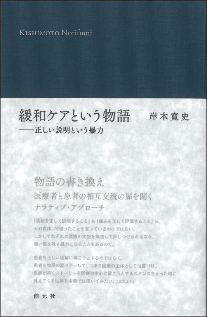 緩和ケアという物語 正しい説明という暴力 岸本 寛史 本 通販 Amazon