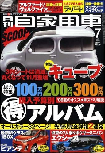 月刊 自家用車 08年 07月号 雑誌 本 通販 Amazon