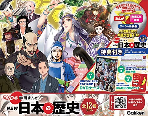 Dvd付 学研まんが New日本の歴史 全12巻 特典付きセット 特典 Dvdケース 歴史年表 寝る前5分暗記ブック 大石 学 本 通販 Amazon Dvd付 学研まんが New日本の歴史 全12巻 特典付きセット 特典 Dvdケース 歴史年表 寝る前5分暗記ブック 大石 学 本 通販 Amazon