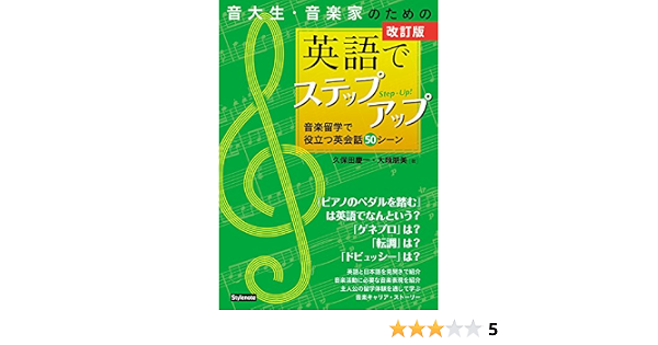 改訂版 音大生 音楽家のための英語でステップアップ 音楽留学で役立つ英会話50シーン Amazon Com Books