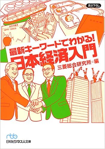 最新キーワードでわかる 日本経済入門 日経ビジネス人文庫 三菱総合研究所 本 通販 Amazon