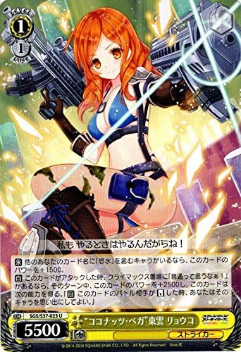 Amazon ヴァイスシュヴァルツ ココナッツ ベガ 東雲 リョウコ アンコモン Sgs S37 023 U スクールガールストライカーズ トレカ 通販