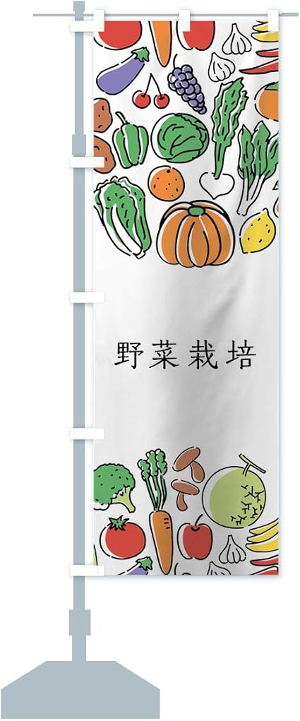 Amazon 野菜栽培 のぼり旗 レギュラー60x180cm 左チチ 標準 のぼり旗 文房具 オフィス用品