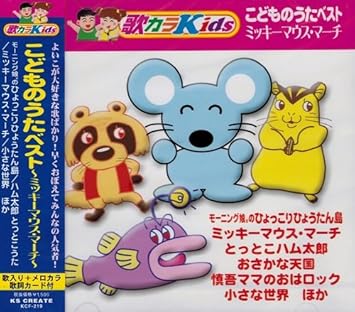 Amazon こどものうたベスト ミッキーマウス マーチ Kcf 219 ミュージック 音楽