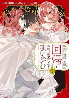 脇役の公爵令嬢は回帰し、本物の悪女となり嗤い歩むの最新刊