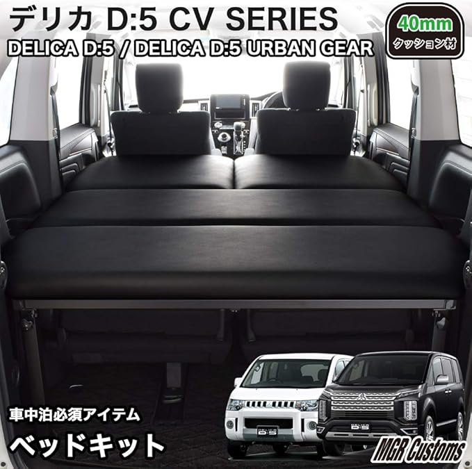 Amazon Co Jp デリカd 5 新型デリカ対応 7 8人乗り車 ブラックレザー ベッドキット 40mmウレタン仕様 車中泊 車 バイク