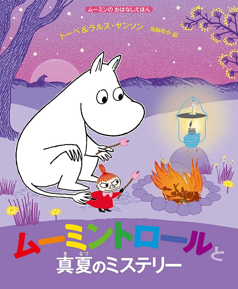 ムーミンのおはなしえほん ムーミントロールと真夏のミステリー 児童書 トーベ ヤンソン ラルス ヤンソン 当麻ゆか 本 通販 Amazon