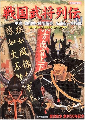 戦国武将列伝 甲冑 旗指物 陣羽織等 名品を一挙掲載 別冊歴史読本 39 Amazon Com Books